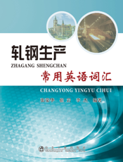 轧钢生产常用英语词汇