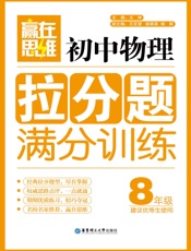 赢在思维_初中物理拉分题满分训练