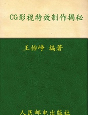 CG影视特效制作揭秘