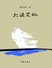 大漠笔记