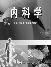 内科学 (普通高等教育“十一五”国家级规划教材,全国高等医药院校规划教材) - 黄从新
