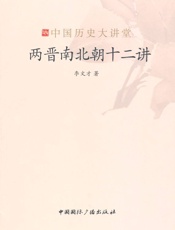 两晋南北朝十二讲
