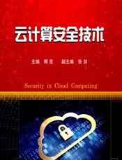 云计算安全技术 - 卿昱