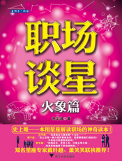 职场谈星_火象篇