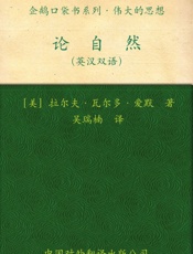 伟大的思想论自然