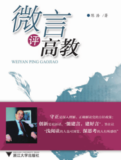 微言评高教