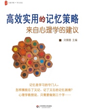 高效实用的记忆策略：来自心理学的建议