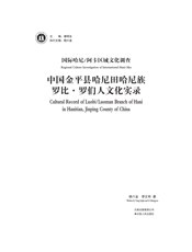 中国金平县哈尼田哈尼族罗比·罗们人文化实录