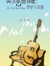 英汉歌曲译配——理论与实践 - 向云