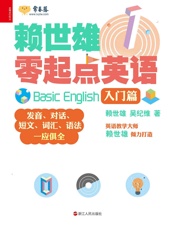 赖世雄零起点英语