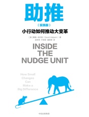 助推：小行动如何推动大变革：实践版