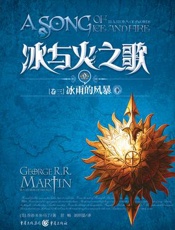 冰與火之歌三：冰雨的風暴