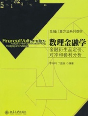 金融计量方法系列教材•数理金融学_金融衍生品定价、对冲和套利分析