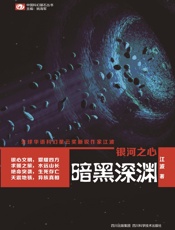 银河之心·暗黑深渊