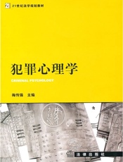 犯罪心理学 (21世纪法学规划教材) - 梅传强