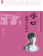 冰心的青少年时代