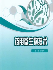 药用微生物技术 - 郝乾坤