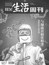 三联生活周刊·与细菌君相爱相杀