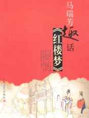 马瑞芳-马瑞芳趣话红楼梦