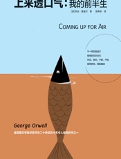 上来透口气：我的前半生 - 乔治·奥威尔