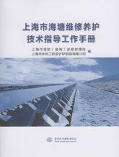 上海市海塘维修养护技术指导工作手册
