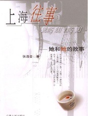 张浩音--上海往事