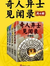 奇人异士见闻录