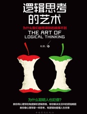 逻辑思考的艺术_为什么我们越想得到的越得不到