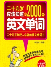 二十几岁应该知道的2000个英文单词 - 李清如