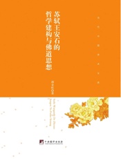 苏轼王安石的哲学建构与佛道思想