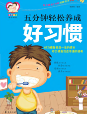 五分钟轻松养成好习惯
