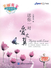 美丽英文诵读菁华——送你一对爱之翼