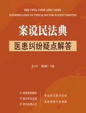案说民法典——医患纠纷疑点解答 - 张文生;徐国纲