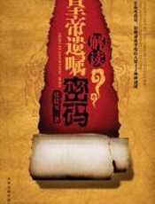 解读皇帝遗嘱密码 - 张建安