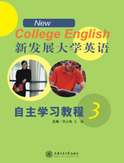 新发展大学英语自主学习教程（3）