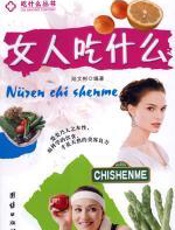 女人吃什么：女性保健饮食良方 - 陆文彬