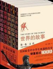 世界的故事：现代（下） - 苏珊•韦斯•鲍尔