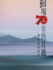 拾掇70年的片段——我和我的祖国 - “学习强国”学习平台