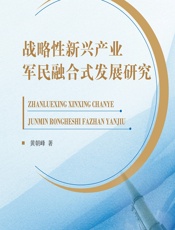 战略性新兴产业军民融合式发展研究 - 黄朝峰 著