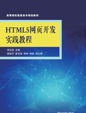 HTML5网页开发实践教程