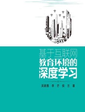 基于互联网教育环境的深度学习 - 吴颖惠，李芒，侯兰