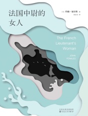 约翰·福尔斯：法国中尉的女人 (约翰·福尔斯作品) - 约翰·福尔斯