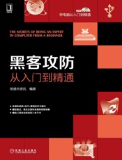 黑客攻防从入门到精通