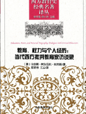 教育、权力与个人经历：当代西方批判教育家访谈录