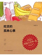 吃货的孤单心事