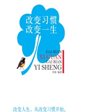 改变习惯 改变一生 - 李睿