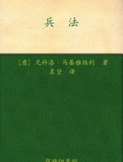 兵法-尼科洛马基雅维里