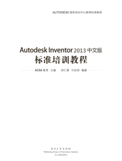 《Autodesk Inventor 2013中文版标准培训教程》