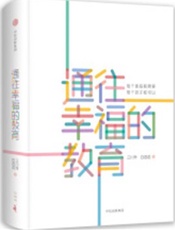 通往幸福的教育