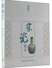 宋瓷笔记
